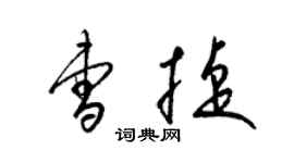 梁錦英曹捷草書個性簽名怎么寫