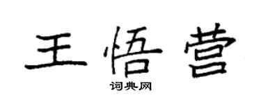 袁強王悟營楷書個性簽名怎么寫