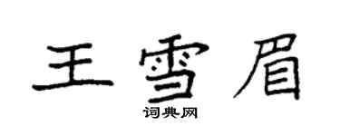 袁強王雪眉楷書個性簽名怎么寫