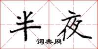 袁強半夜楷書怎么寫