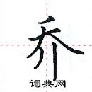 田英章寫的硬筆楷書喬