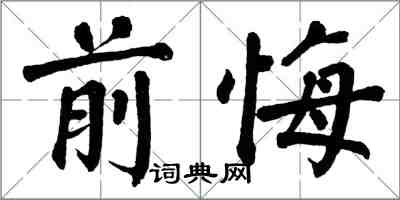 翁闓運前悔楷書怎么寫