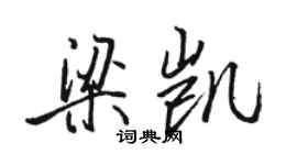 駱恆光梁凱行書個性簽名怎么寫