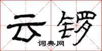 曾慶福雲鑼隸書怎么寫