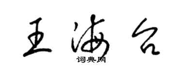 梁錦英王海台草書個性簽名怎么寫