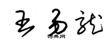 朱錫榮王易龍草書個性簽名怎么寫