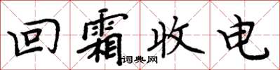 周炳元回霜收電楷書怎么寫