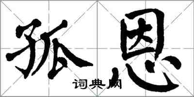 翁闓運孤恩楷書怎么寫