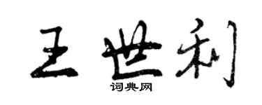 曾慶福王世利行書個性簽名怎么寫