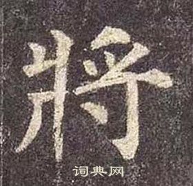 顏真卿多寶塔碑中將的寫法