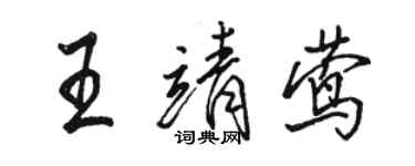 駱恆光王靖鶯行書個性簽名怎么寫