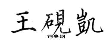 何伯昌王硯凱楷書個性簽名怎么寫