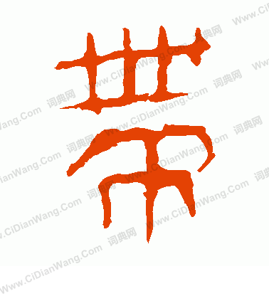 馬王堆帛書寫的帶