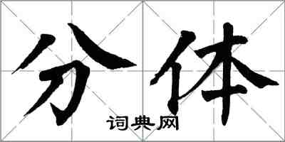 翁闓運分體楷書怎么寫