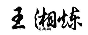 胡問遂王湘煉行書個性簽名怎么寫