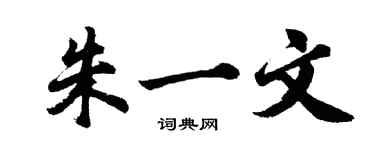 胡問遂朱一文行書個性簽名怎么寫