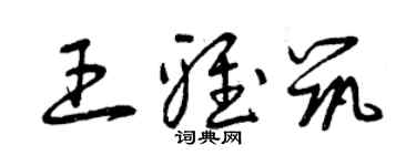 曾慶福王雅築草書個性簽名怎么寫