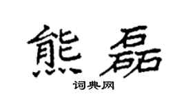 袁強熊磊楷書個性簽名怎么寫