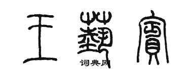 陳墨王藝賓篆書個性簽名怎么寫