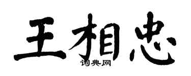 翁闓運王相忠楷書個性簽名怎么寫