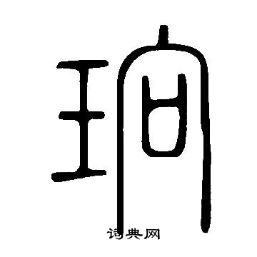 綾篆書書法_綾字書法_篆書字典
