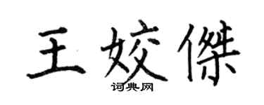 何伯昌王姣傑楷書個性簽名怎么寫