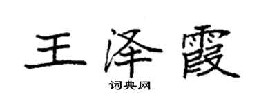 袁強王澤霞楷書個性簽名怎么寫