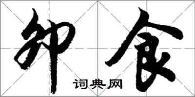 胡問遂卯食行書怎么寫