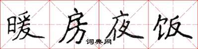 侯登峰暖房夜飯楷書怎么寫
