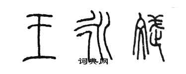 陳墨王永斌篆書個性簽名怎么寫