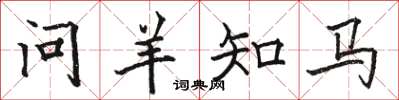 駱恆光問羊知馬楷書怎么寫
