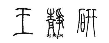 陳墨王靜研篆書個性簽名怎么寫