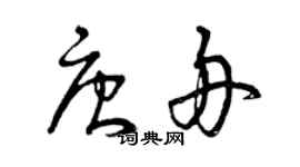 曾慶福唐舟草書個性簽名怎么寫