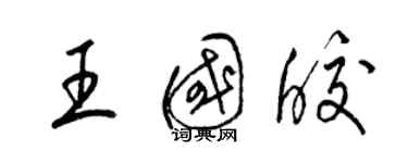 梁錦英王國皎草書個性簽名怎么寫