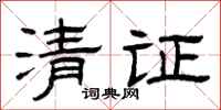 曾慶福清證隸書怎么寫