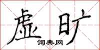 侯登峰虛曠楷書怎么寫