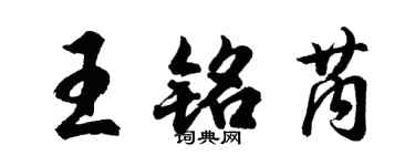 胡問遂王銘芮行書個性簽名怎么寫