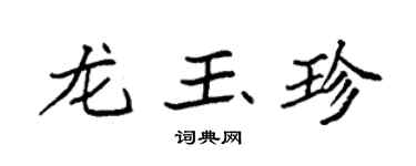袁強龍玉珍楷書個性簽名怎么寫