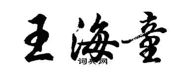 胡問遂王海童行書個性簽名怎么寫