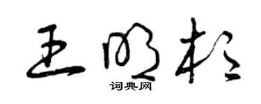 曾慶福王明杉草書個性簽名怎么寫