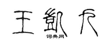 陳聲遠王凱九篆書個性簽名怎么寫