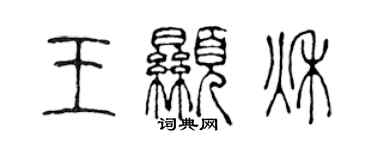 陳聲遠王顯秋篆書個性簽名怎么寫