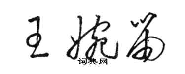 駱恆光王婉笛草書個性簽名怎么寫