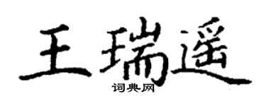 丁謙王瑞遙楷書個性簽名怎么寫