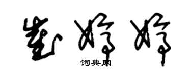 朱錫榮崔婷婷草書個性簽名怎么寫