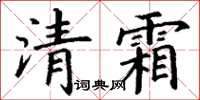 丁謙清霜楷書怎么寫