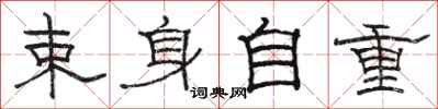 駱恆光束身自重隸書怎么寫