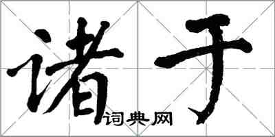 翁闓運諸於楷書怎么寫