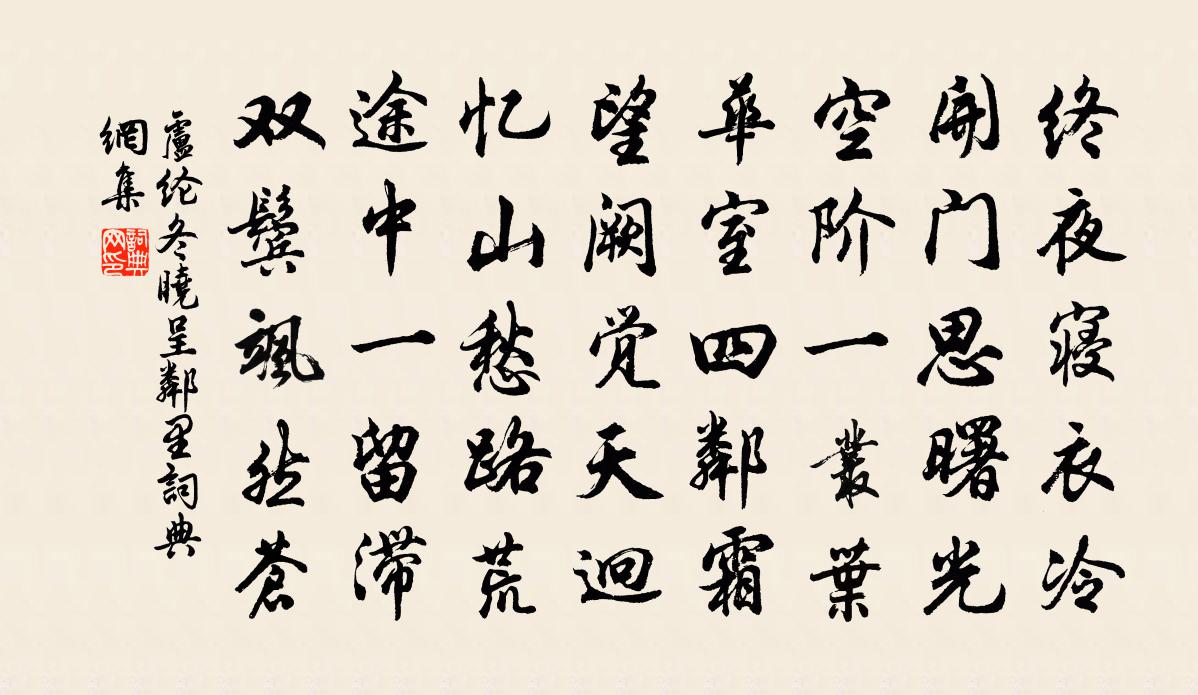 盧綸冬曉呈鄰里書法作品欣賞