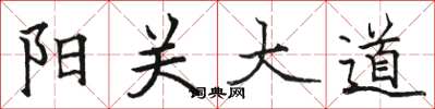 駱恆光陽關大道楷書怎么寫